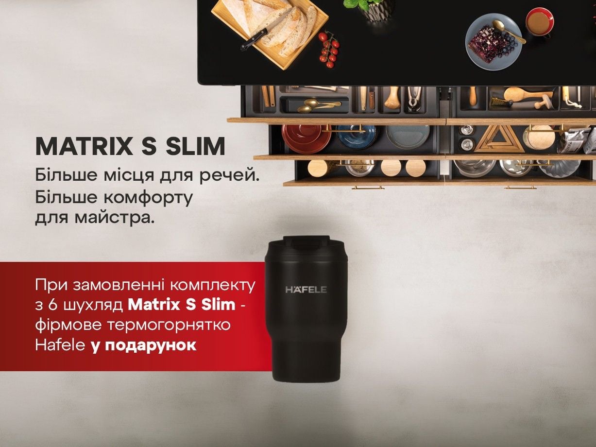 Matrix S Slim: больше пространства + подарок от Hafele